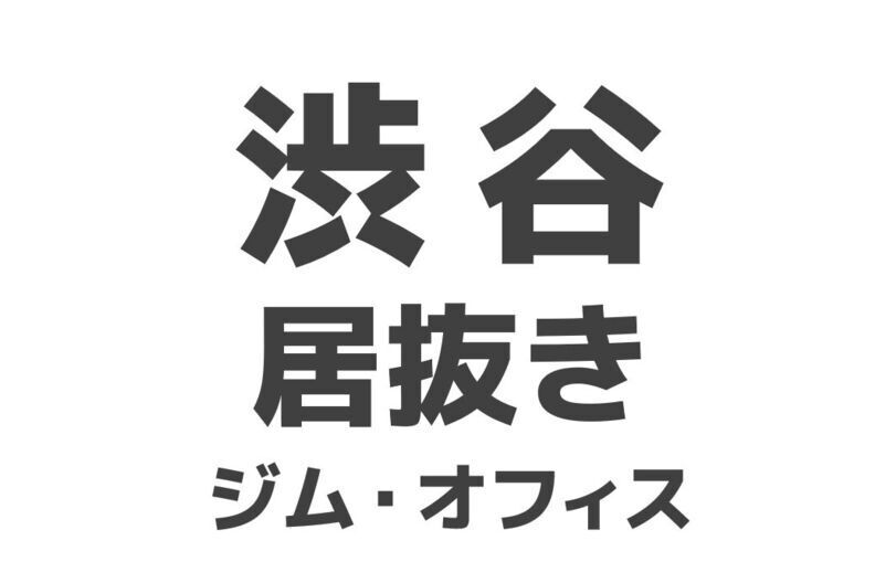 渋谷エリア居抜き物件のご紹介(ジムその他)メイン画像