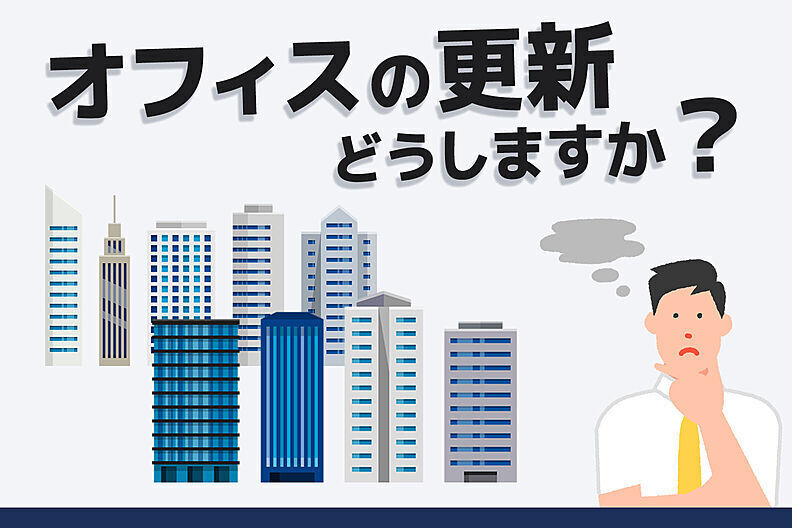 オフィスの更新、近づいていませんか? 更新or移転? 決断のポイントメイン画像