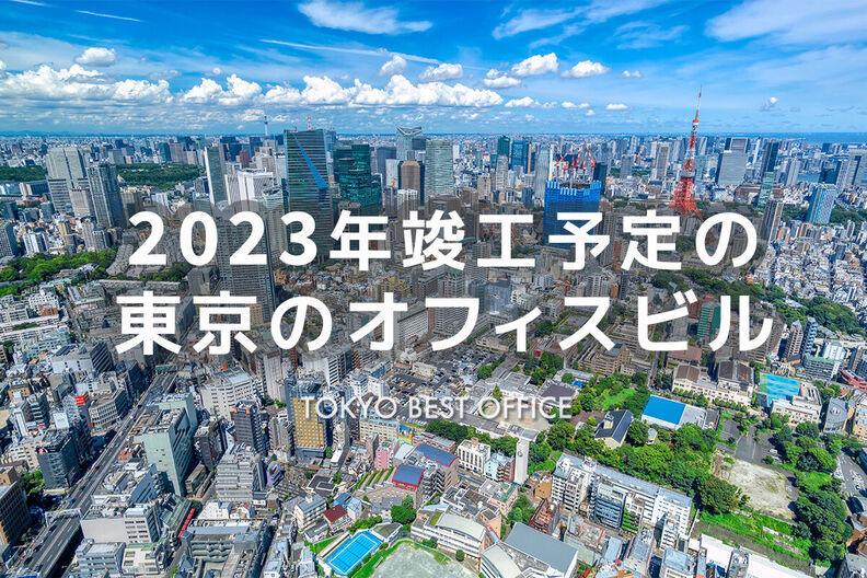 2023年竣工予定の東京の新築オフィスビル特集メイン画像