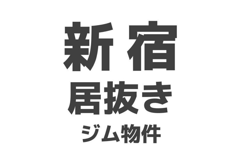 新宿エリア居抜き物件のご紹介(ジム)メイン画像