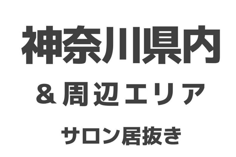 神奈川県と周辺エリア居抜き物件のご紹介(サロン)メイン画像